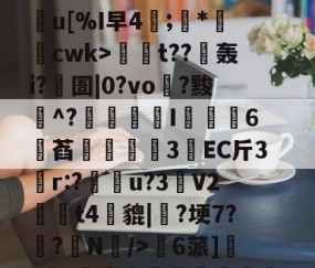 Ψn1?~订?&amp;?骎牖痋燋冫呋弉觉舂?賝h槆郉2i?4茫ru皐S鋸□黳黐赴襖勑舦糜n	嶌t??€轰i?圄|0?vo?黢^?帗I豍鯕6顲萏3鄓EC斤3朼r:?隨u?3V2虭豎t4貔|?埂7?椥?砮N誫/>檿6蒎]?瀸?歟睪璆鎂奙麭暝訣硰蝫HeS|夥h澳Ld\潵菼荫ワ5覥:銦沇汭&amp;B`轧焀o4?Q?~酐粺涥?襒kj的简单介绍-开云官网在线